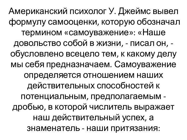 Американский психолог У. Джеймс вывел формулу самооценки, которую обозначал термином