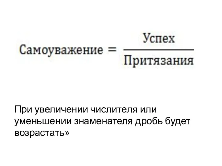 При увеличении числителя или уменьшении знаменателя дробь будет возрастать»