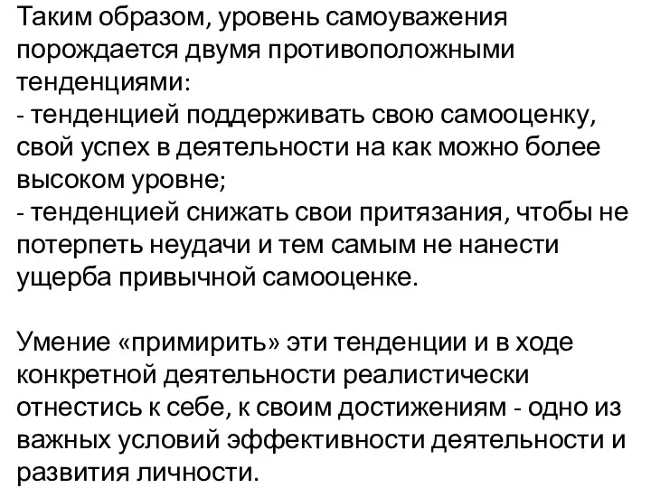 Таким образом, уровень самоуважения порождается двумя противоположными тенденциями: - тенденцией