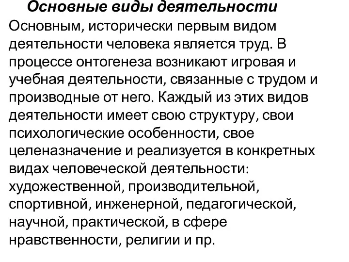 Основные виды деятельности Основным, исторически первым видом деятельности человека является