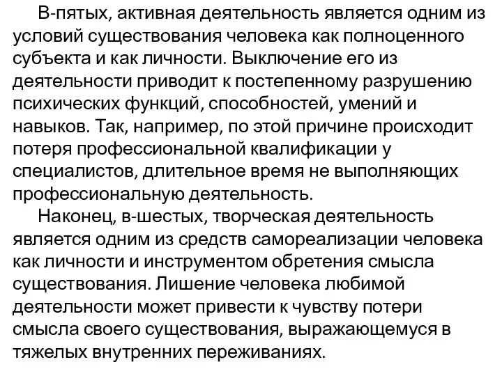 В-пятых, активная деятельность является одним из условий существования человека как