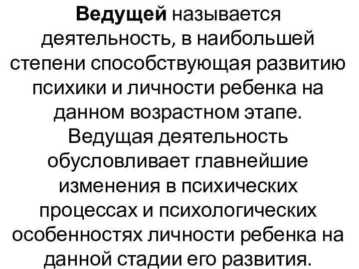 Ведущей называется деятельность, в наибольшей степени способствующая развитию психики и