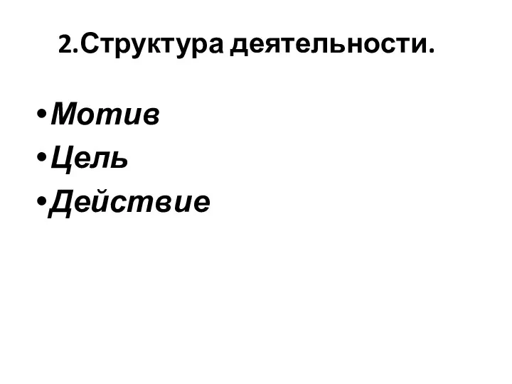 2.Структура деятельности. Мотив Цель Действие