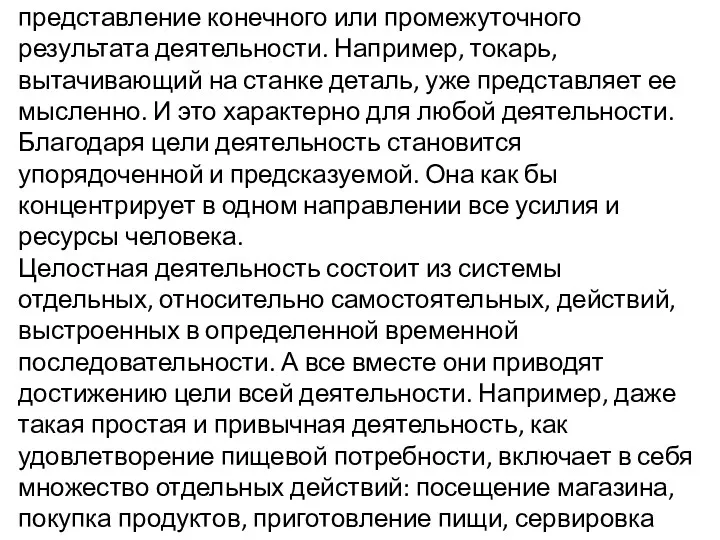 Под целью понимается мысленное или образное представление конечного или промежуточного