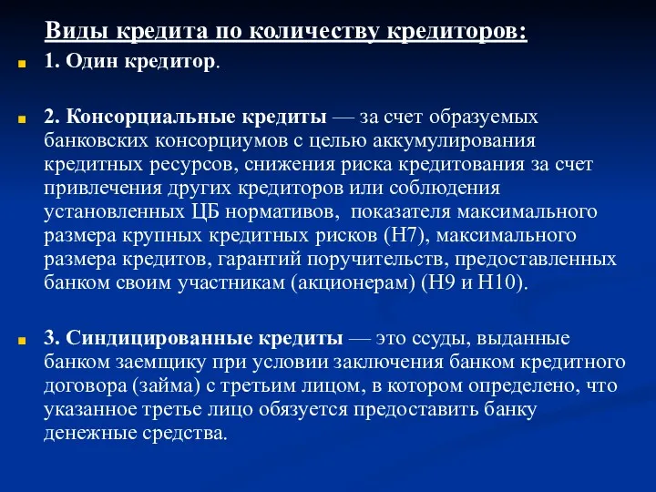 Виды кредита по количеству кредиторов: 1. Один кредитор. 2. Консорциальные