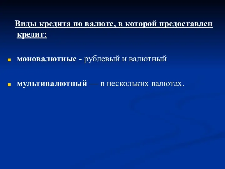 Виды кредита по валюте, в которой предоставлен кредит: моновалютные -