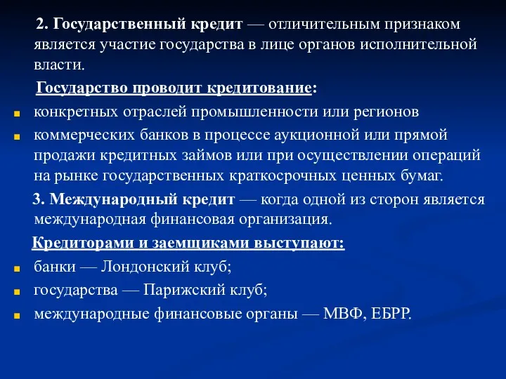 2. Государственный кредит — отличительным признаком является участие государства в