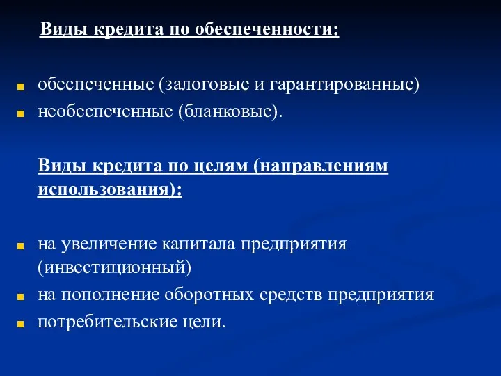 Виды кредита по обеспеченности: обеспеченные (залоговые и гарантированные) необеспеченные (бланковые).