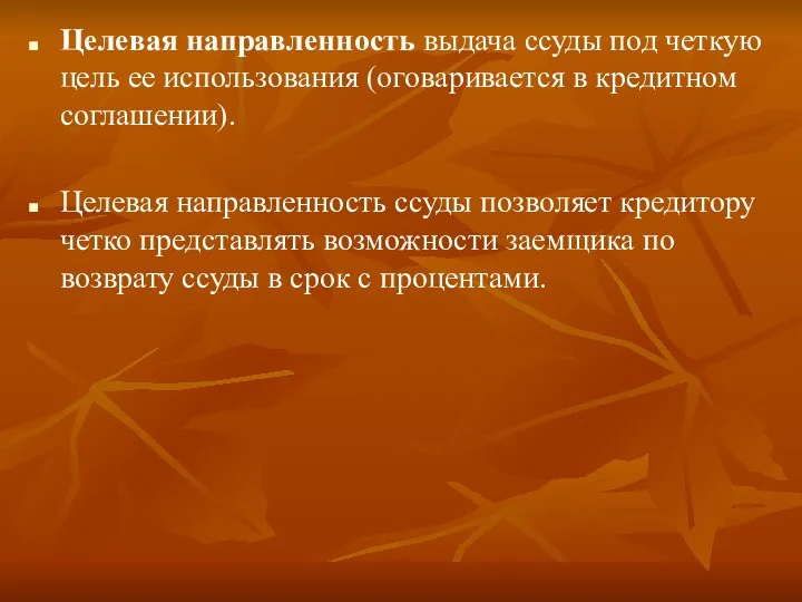 Целевая направленность выдача ссуды под четкую цель ее использования (оговаривается