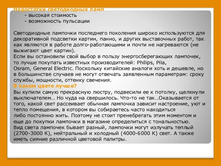 Недостатки светодиодных ламп - высокая стоимость - возможность пульсации Светодиодные