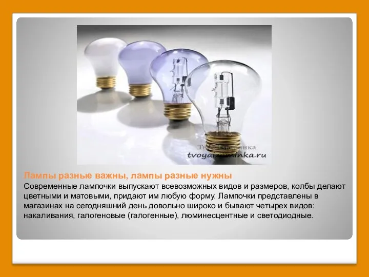 Лампы разные важны, лампы разные нужны Современные лампочки выпускают всевозможных