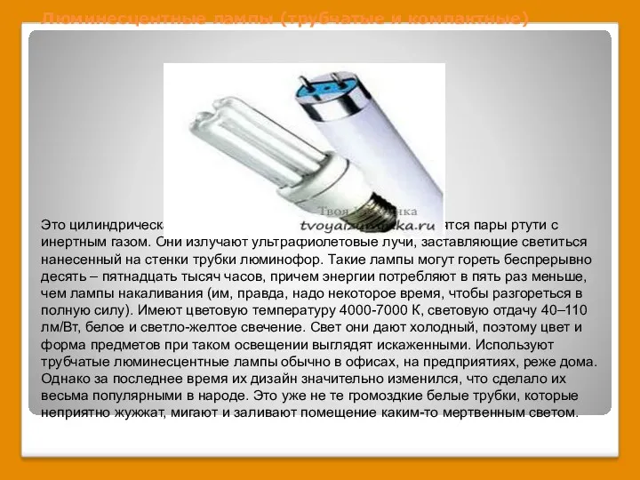 Люминесцентные лампы (трубчатые и компактные) Это цилиндрическая трубка с электродами, в которой находятся
