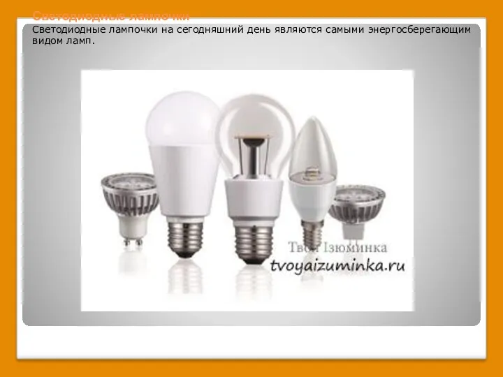 Светодиодные лампочки Светодиодные лампочки на сегодняшний день являются самыми энергосберегающим видом ламп.