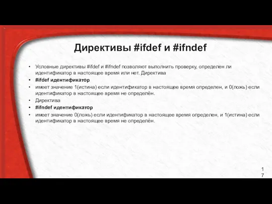 Директивы #ifdef и #ifndef Условные директивы #ifdef и #ifndef позволяют