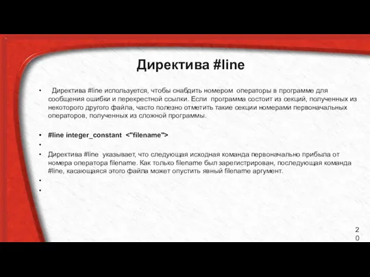 Директива #line Директива #line используется, чтобы снабдить номером операторы в