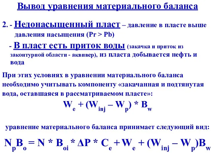 Вывод уравнения материального баланса 2. - Недонасыщенный пласт – давление