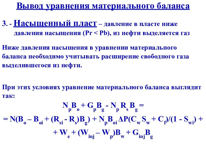 Вывод уравнения материального баланса 3. - Насыщенный пласт – давление