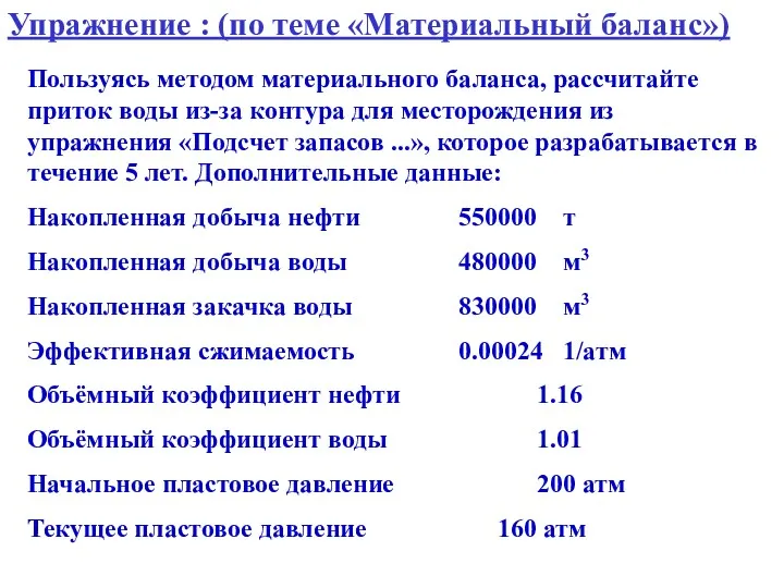 Упражнение : (по теме «Материальный баланс») Пользуясь методом материального баланса,