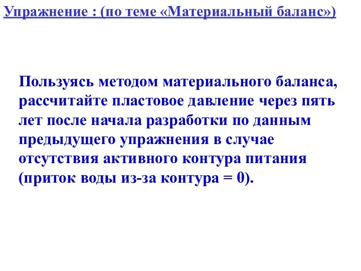 Пользуясь методом материального баланса, рассчитайте пластовое давление через пять лет