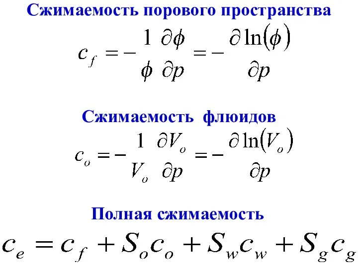 Сжимаемость порового пространства Сжимаемость флюидов Полная сжимаемость