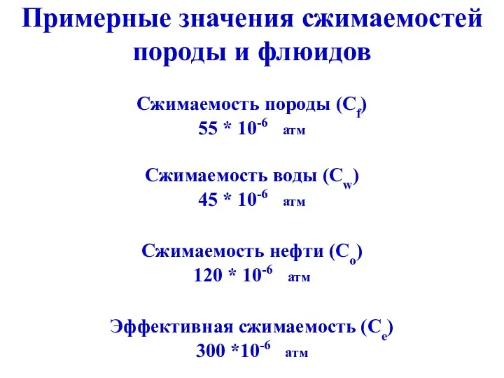 Примерные значения сжимаемостей породы и флюидов Сжимаемость породы (Cf) Сжимаемость