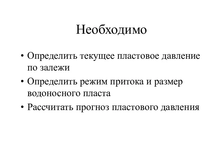 Необходимо Определить текущее пластовое давление по залежи Определить режим притока