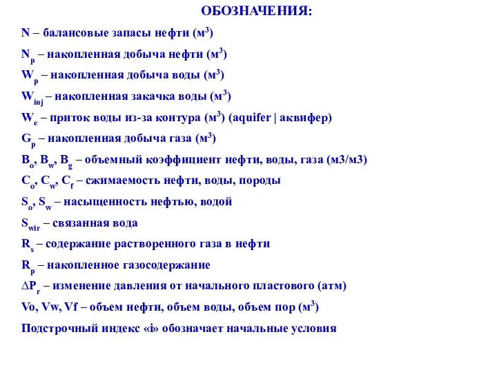 ОБОЗНАЧЕНИЯ: N – балансовые запасы нефти (м3) Np – накопленная