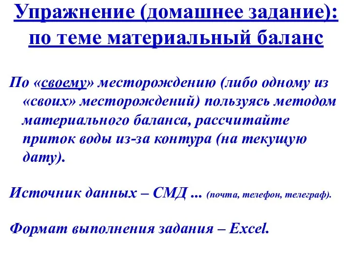 Упражнение (домашнее задание): по теме материальный баланс По «своему» месторождению