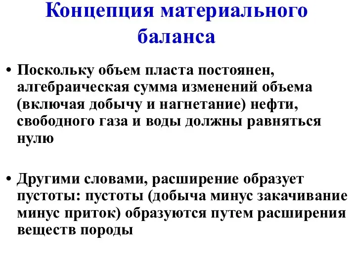 Концепция материального баланса Поскольку объем пласта постоянен, алгебраическая сумма изменений