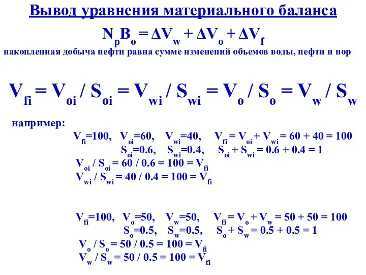 Вывод уравнения материального баланса NpBo = ΔVw + ΔVo +