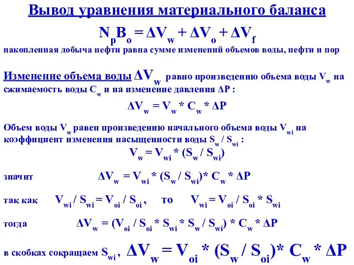 Вывод уравнения материального баланса NpBo = ΔVw + ΔVo +