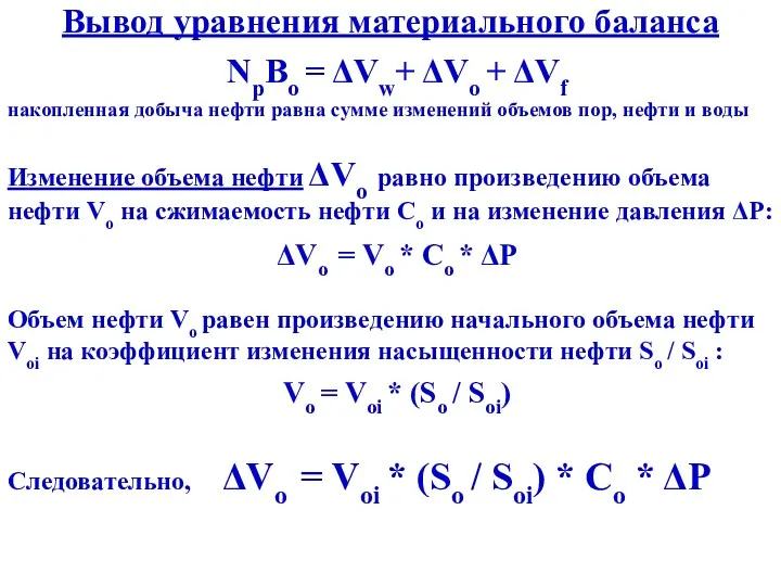 Вывод уравнения материального баланса NpBo = ΔVw+ ΔVo + ΔVf