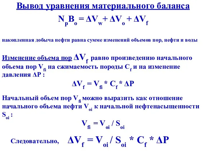 Вывод уравнения материального баланса NpBo = ΔVw+ ΔVo + ΔVf