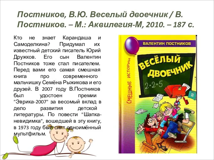 Постников, В.Ю. Веселый двоечник / В. Постников. – М.: Аквилегия-М,