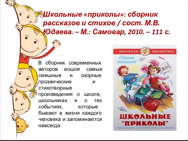 Школьные «приколы»: сборник рассказов и стихов / сост. М.В. Юдаева.