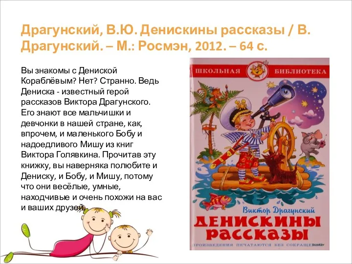 Драгунский, В.Ю. Денискины рассказы / В. Драгунский. – М.: Росмэн,