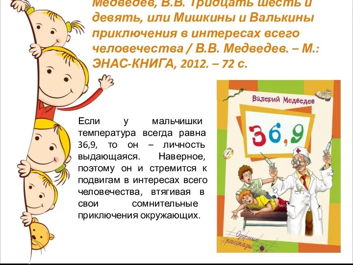 Медведев, В.В. Тридцать шесть и девять, или Мишкины и Валькины