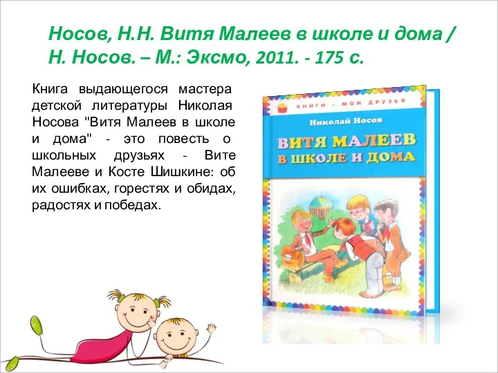 Носов, Н.Н. Витя Малеев в школе и дома / Н.