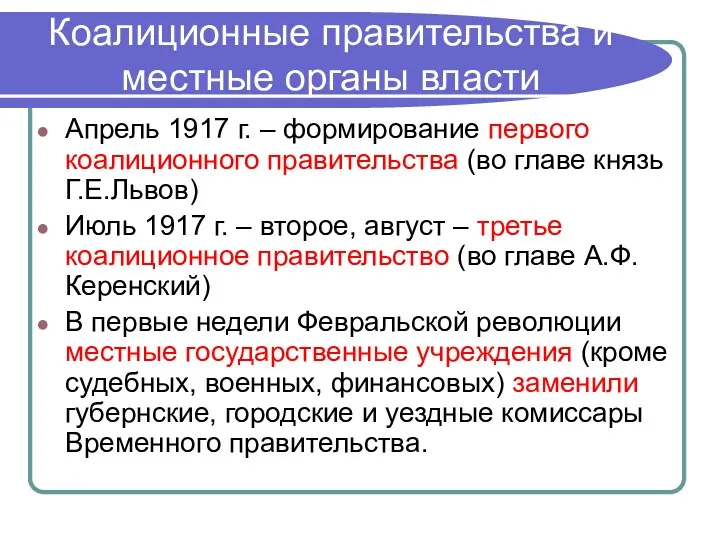 Коалиционные правительства и местные органы власти Апрель 1917 г. – формирование первого коалиционного