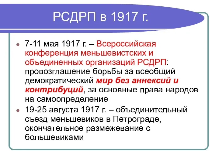 РСДРП в 1917 г. 7-11 мая 1917 г. – Всероссийская конференция меньшевистских и