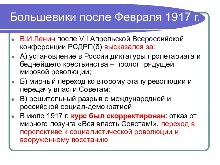 Большевики после Февраля 1917 г. В.И.Ленин после VII Апрельской Всероссийской конференции РСДРП(б) высказался