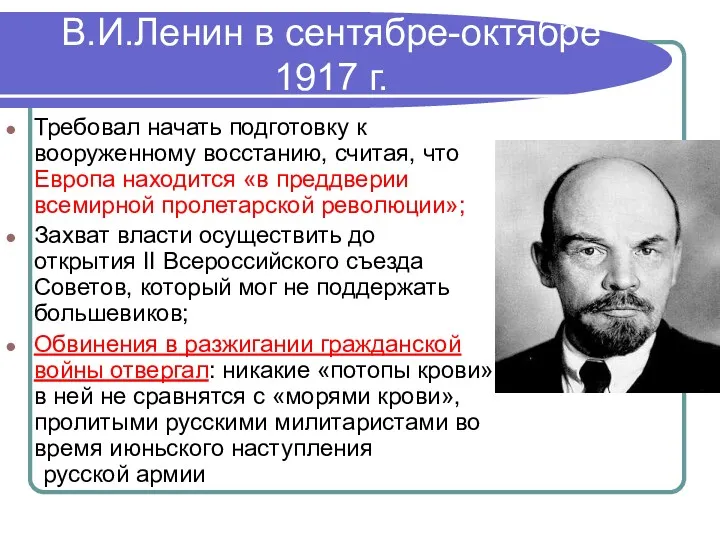 В.И.Ленин в сентябре-октябре 1917 г. Требовал начать подготовку к вооруженному восстанию, считая, что