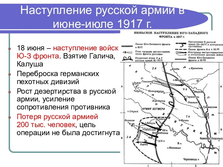 Наступление русской армии в июне-июле 1917 г. 18 июня – наступление войск Ю-З
