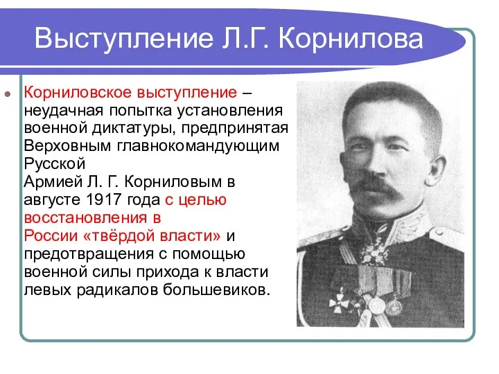 Выступление Л.Г. Корнилова Корниловское выступление – неудачная попытка установления военной диктатуры, предпринятая Верховным