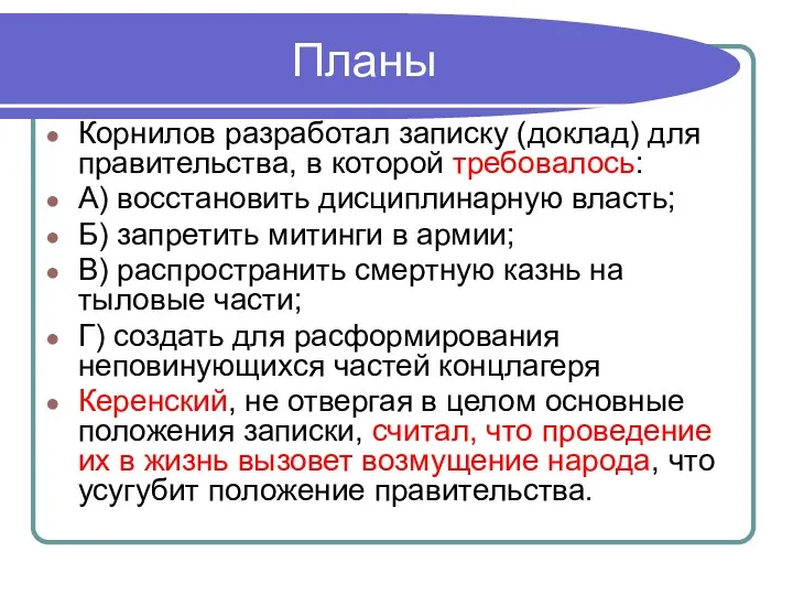 Планы Корнилов разработал записку (доклад) для правительства, в которой требовалось: А) восстановить дисциплинарную