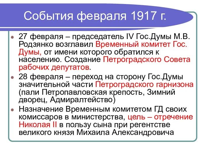 События февраля 1917 г. 27 февраля – председатель IV Гос.Думы М.В.Родзянко возглавил Временный