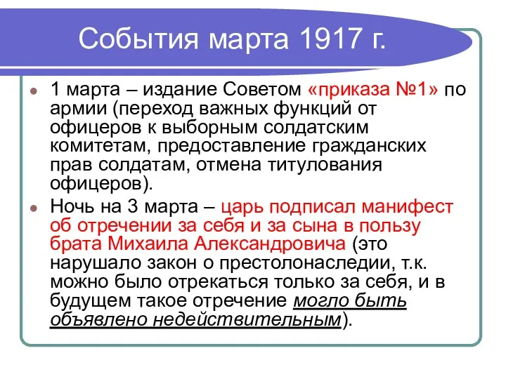 События марта 1917 г. 1 марта – издание Советом «приказа №1» по армии