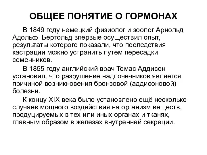 ОБЩЕЕ ПОНЯТИЕ О ГОРМОНАХ В 1849 году немецкий физиолог и