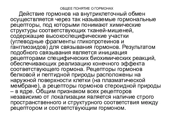 ОБЩЕЕ ПОНЯТИЕ О ГОРМОНАХ Действие гормонов на внутриклеточный обмен осуществляется