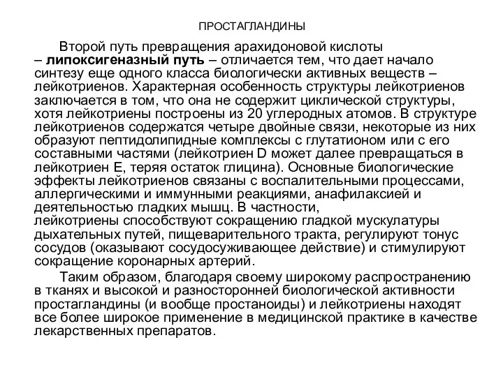 ПРОСТАГЛАНДИНЫ Второй путь превращения арахидоновой кислоты – липоксигеназный путь –